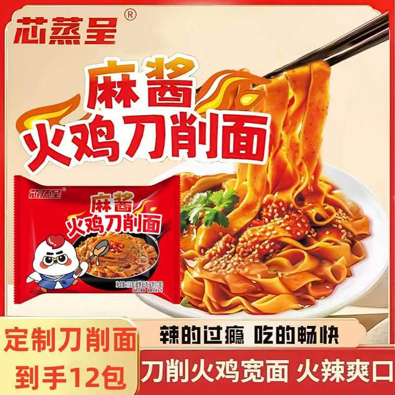 芯蒸呈【麻酱火鸡刀削面】宽面113g拌面网红泡面夜宵代餐充饥图片