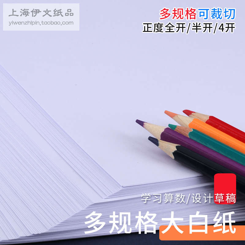 正度全开/半开/4开4K双胶纸普通大白纸80.100.120.140克草稿画纸