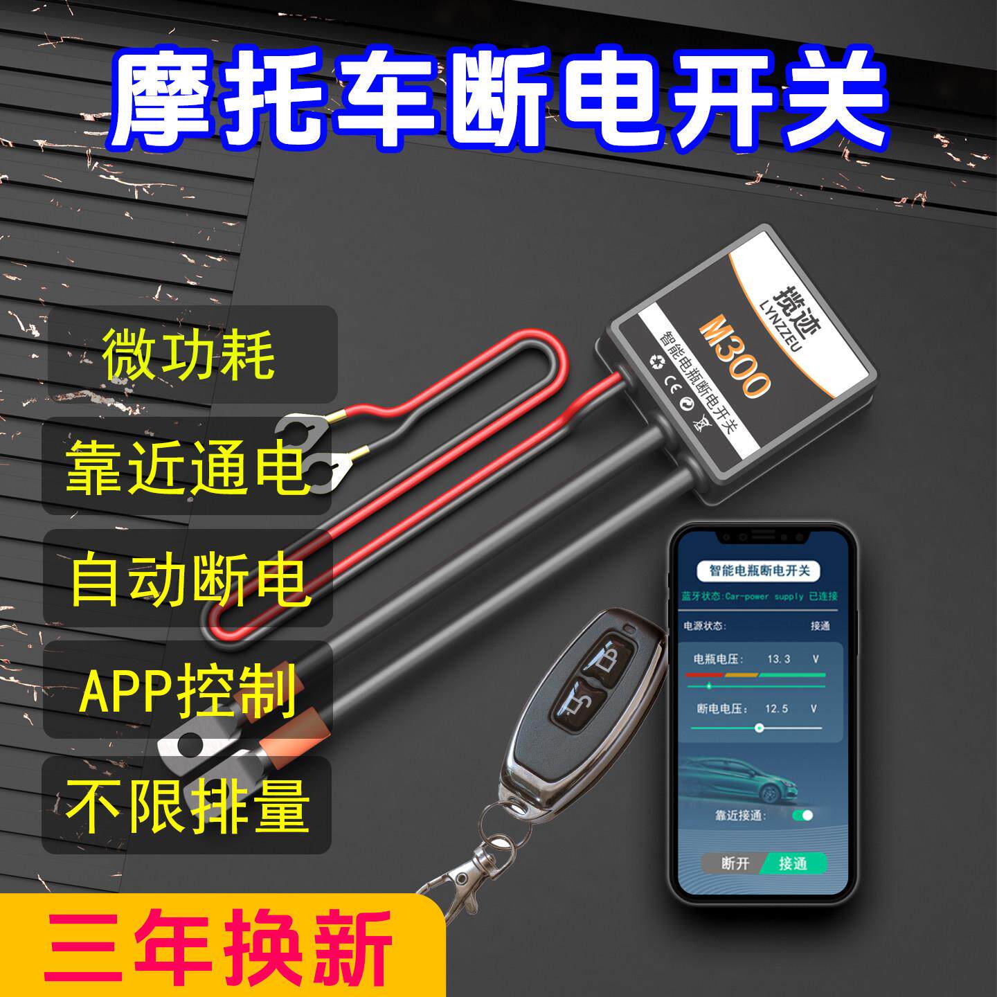 揽迹机车电瓶断电开关防漏电亏电智慧型手机APP控制微功耗大电流