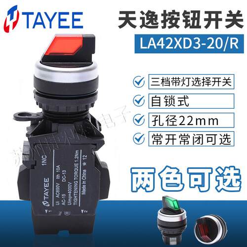 上海天逸TAYEE按钮A 钮Φ22三档带旋开关L42XDHNV3-20三灯位选择