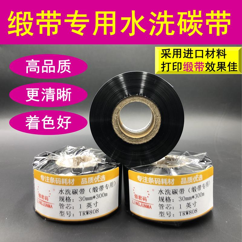 缎带洗水唛碳带水洗标色带水洗不掉色水洗基耐高温碳带洗水唛碳带