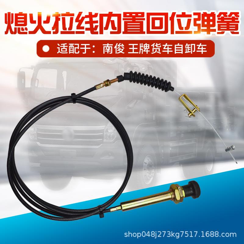 汽车熄火拉线风门线油门灭火熄火线灭火线卡车货车工程车钻机叉车