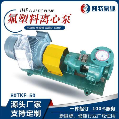 储能锂电用衬氟塑料化工离心泵IHF耐腐蚀耐强酸强碱卧式泵生产厂