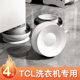 TCL洗衣机底座防滑防震静音滚筒波轮固定器增高减震通用底座架