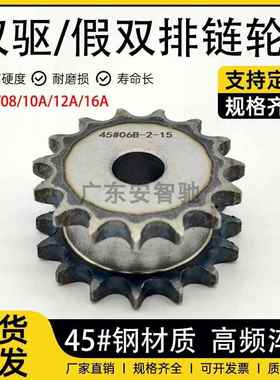 45号钢08B4分10A5分12A6分1寸16A双驱假双排单挂炼轮支持加工定制