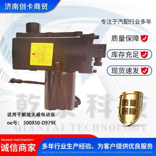 卡车配件跨境适用解放天威电动泵组合 5001150-D979E