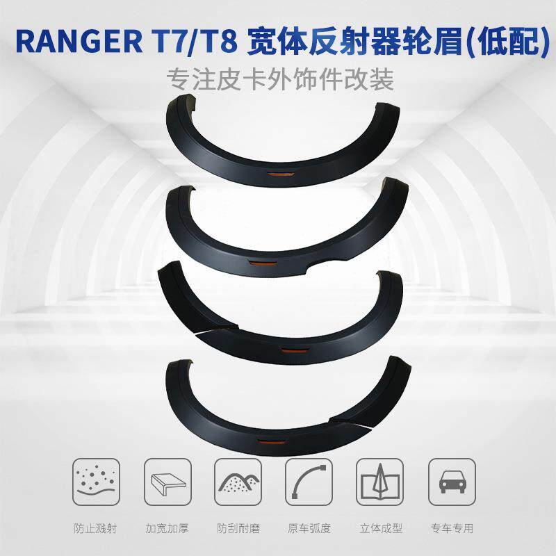 适用福特RangerT7T8汽车轮眉带反射器轮拱FenderFlare反光设计