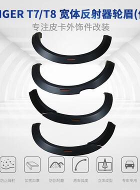 适用福特RangerT7T8汽车轮眉带反射器轮拱FenderFlare反光设计
