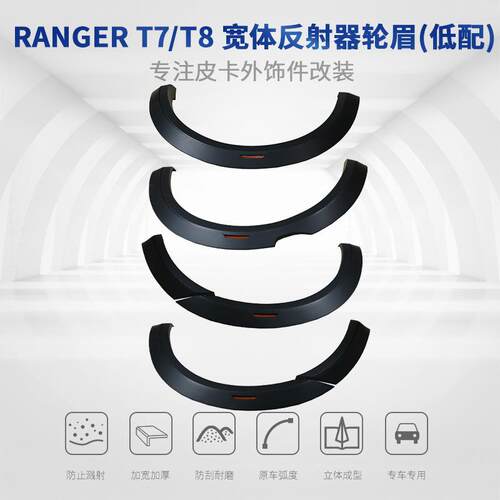 适用福特RangerT7T8汽车轮眉带反射器轮拱FenderFlare反光设计