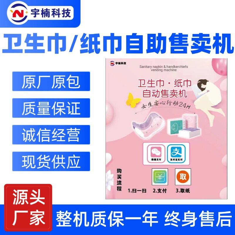 壁挂式全自动贩卖机小型卫生巾卫生棉售货机24小时无人纸巾