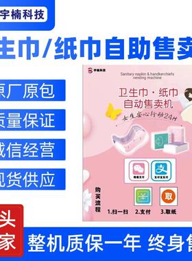 壁挂式全自动贩卖机小型卫生巾卫生棉售货机24小时无人纸巾