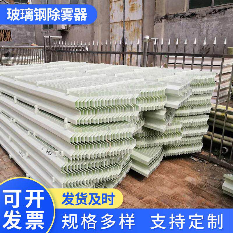 喷淋塔玻璃钢除雾器高效反冲洗脱硫塔折流板式收水器c型金属丝网