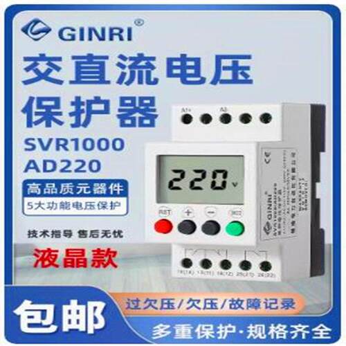 精瑞SVR1000AD220液晶过压欠压单相交直流电压保护继电器故障记录