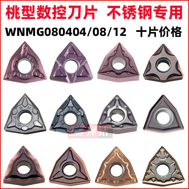 外圆桃型数控车刀片桃形不锈钢专用刀粒WNMG080408 080404 080412