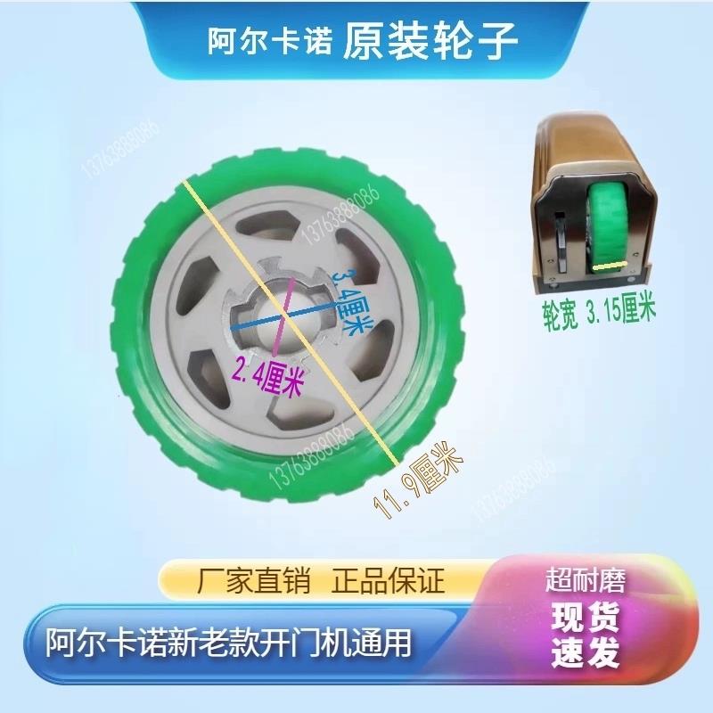 阿尔卡诺开 门马达轮子开 门电机原装配件PU轮走轮脚轮子胶轮耐磨