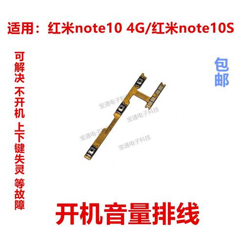 适用于红米note10 4G/红米note10s开机音量排线 侧键按键音量电源