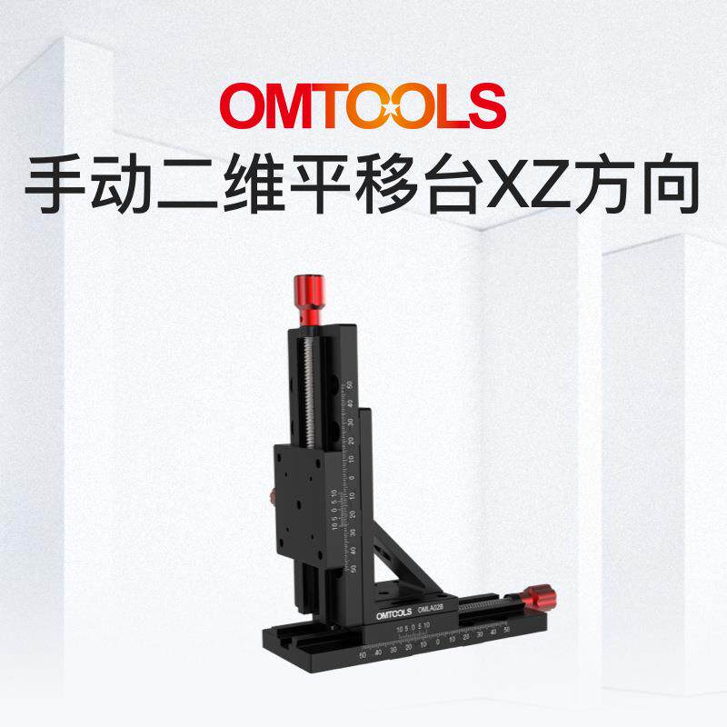 OMSDH02手动二维平移台XZ轴交叉滚柱导轨滑台燕尾副位移平台