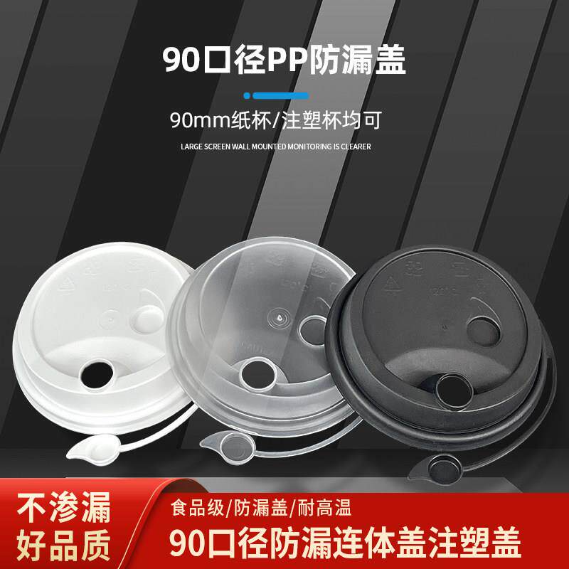 一次性90口径奶茶杯子注塑杯盖子防漏连身盖果汁饮料打包杯外送盖