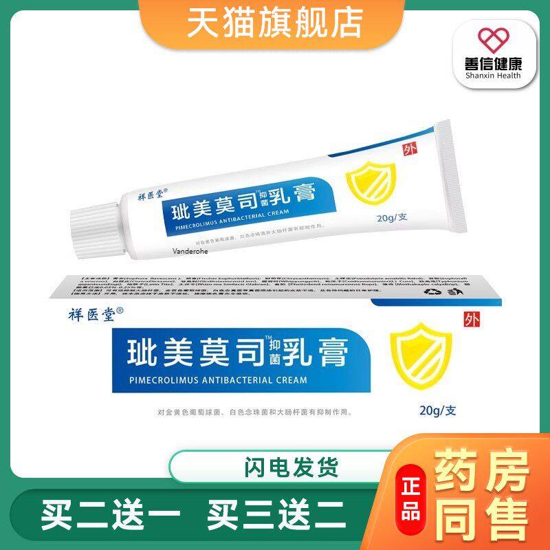 祥医堂玭美莫司乳膏外用药膏草本植萃温和肌肤软膏现货0047