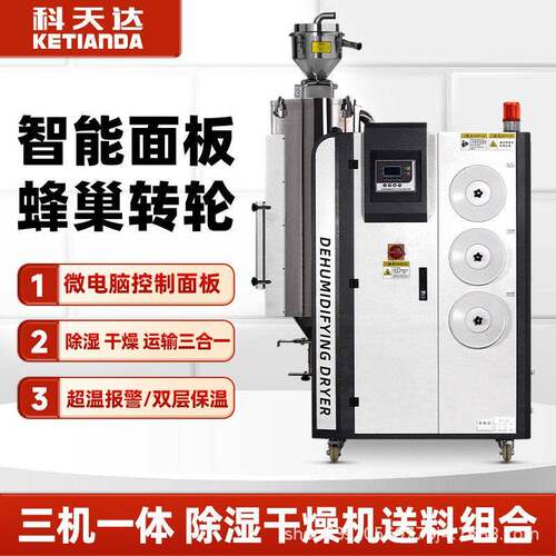 科天达三机一体除湿干燥机PETPC塑胶原料除湿机厂家直销