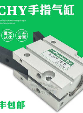 八字型气动手指ACHY16B ACHY25B现货ACHY20B可替代台湾慧特立气抓