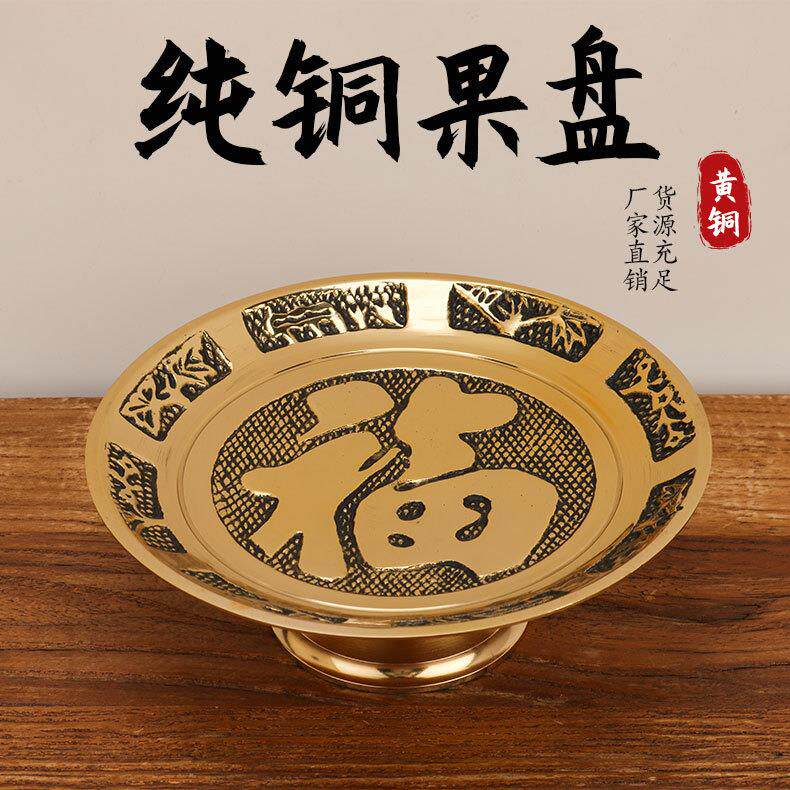 黄铜果盘福字果盘家用供奉佛堂水果盘工艺品摆件