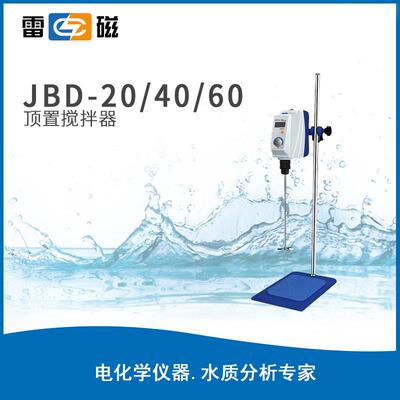 上海雷磁JBD-20/40/60顶置搅拌器无刷直流电机低噪音搅拌机搅拌仪