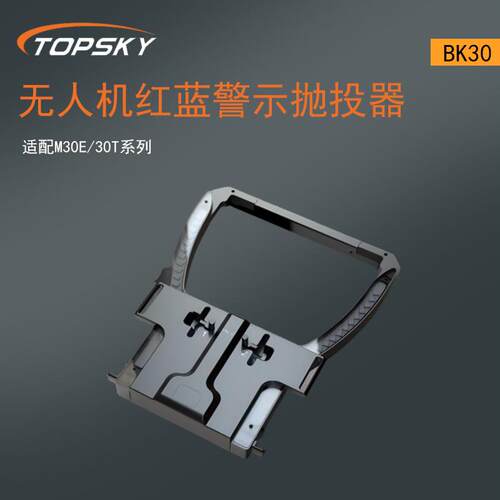 无人机红蓝警抛投器BK30红蓝爆闪灯T（适配示M30E/30T系列）5