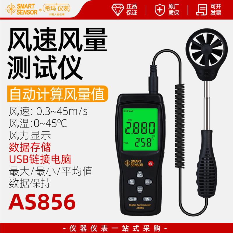 希玛AS856风量测试仪风力高精度风速测量仪手持式风速仪风速计
