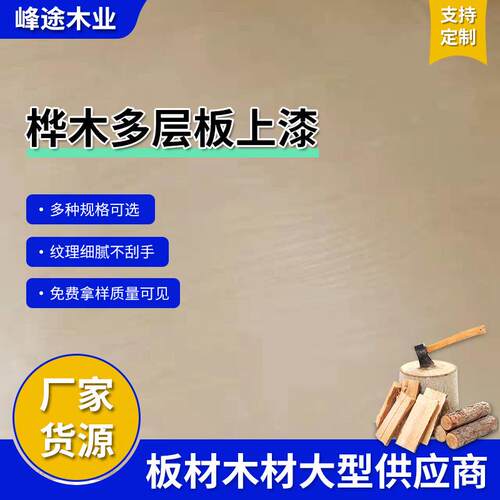 桦木多层板上漆E0级多层板家具板镂铣板雕刻桦木板材全桦木胶合板