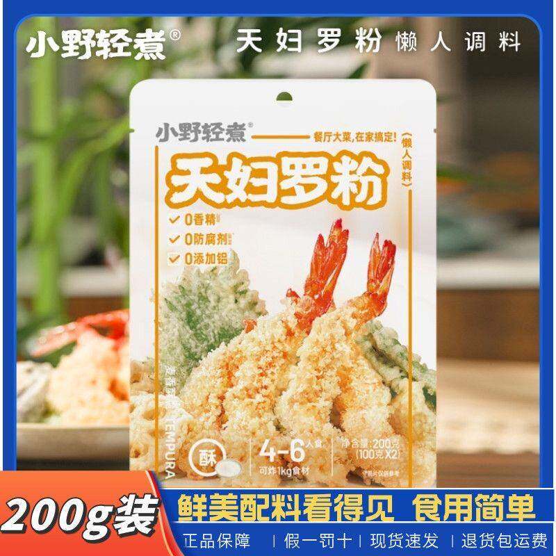 小野轻煮天妇罗粉炸懒人调料正宗日式裹粉家用小袋香酥起鳞粉