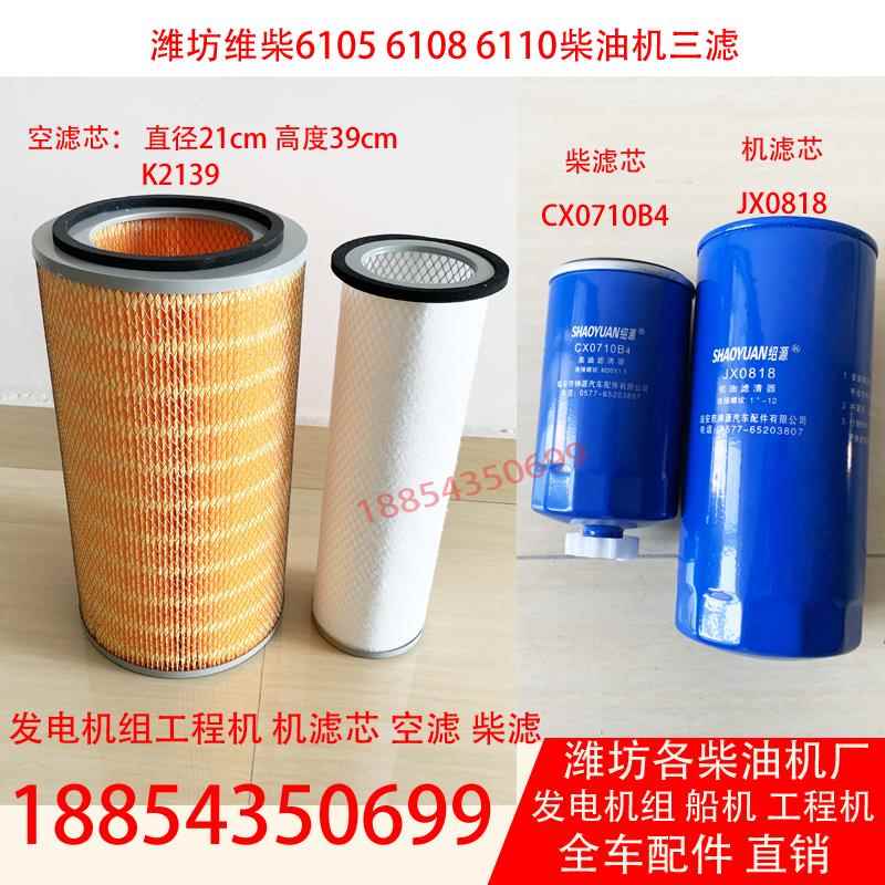 潍坊6105空滤芯K2139机滤芯JX0818柴滤芯CX0710B4发电机组三滤