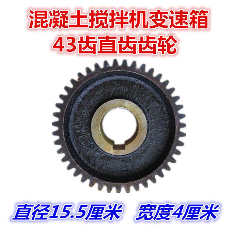 43齿齿轮JZC350/400水泥混凝土搅拌机变速箱配件内径45/48/50毫米
