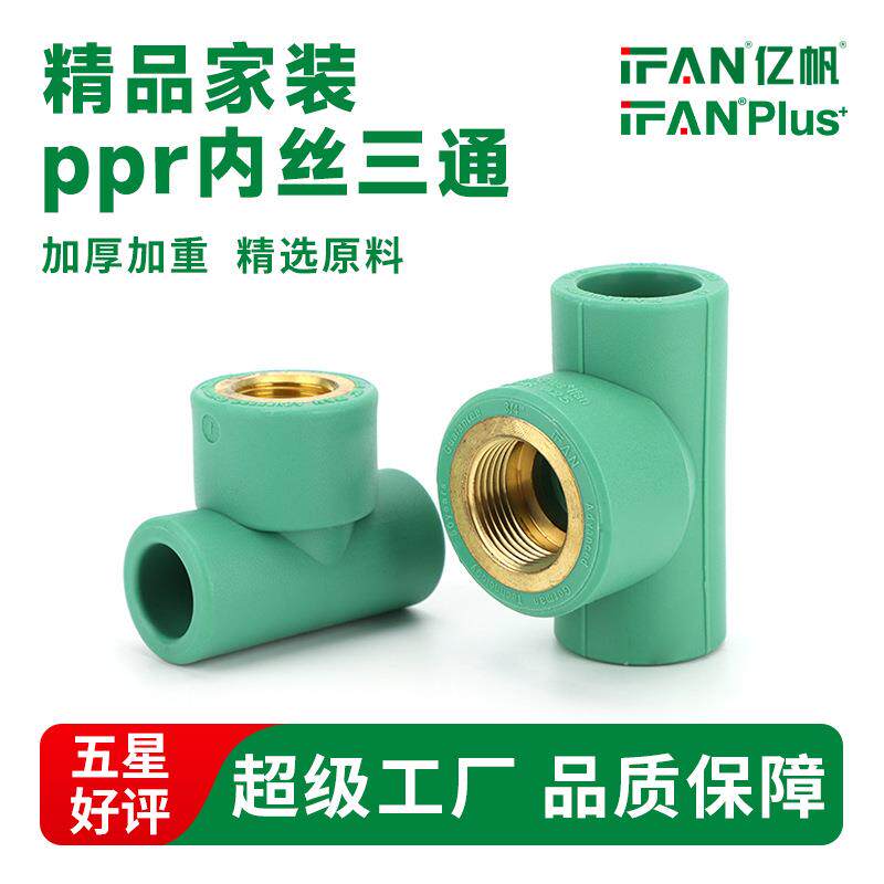 PPR家装管材管件冷热水水管配件4分6分内牙内丝等径异径三通接头