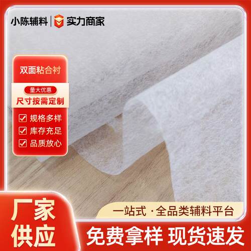 厂家双面粘合衬 无纺双面衬 热熔网膜衬服装辅料双面衬条