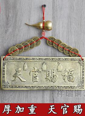黄铜加厚天官赐福牌匾横版门牌铜牌大门对门挂件门贴邻居隐形窗户