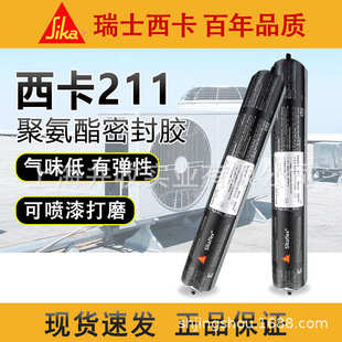 瑞士西卡211聚氨酯密封胶玻璃胶结构胶多用途弹性粘结密封胶
