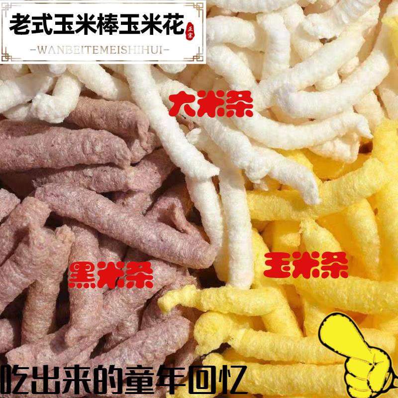 玉米棒膨化老式爆米花网红童年零食食品大米花传统大米棍江米条棍