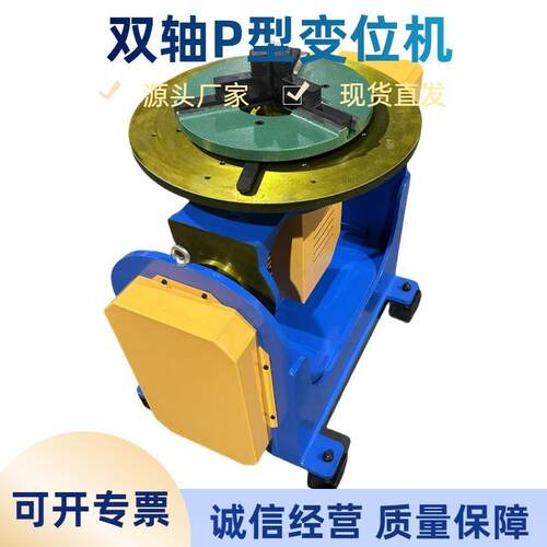 双轴P型变位机自动旋转台焊接氩弧自动焊接便携式变位机