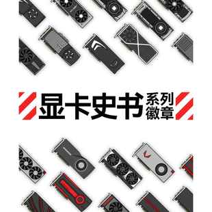 显卡徽章N卡A卡个性 显卡史书Vol.1&2经典 原创设计 店 极客湾