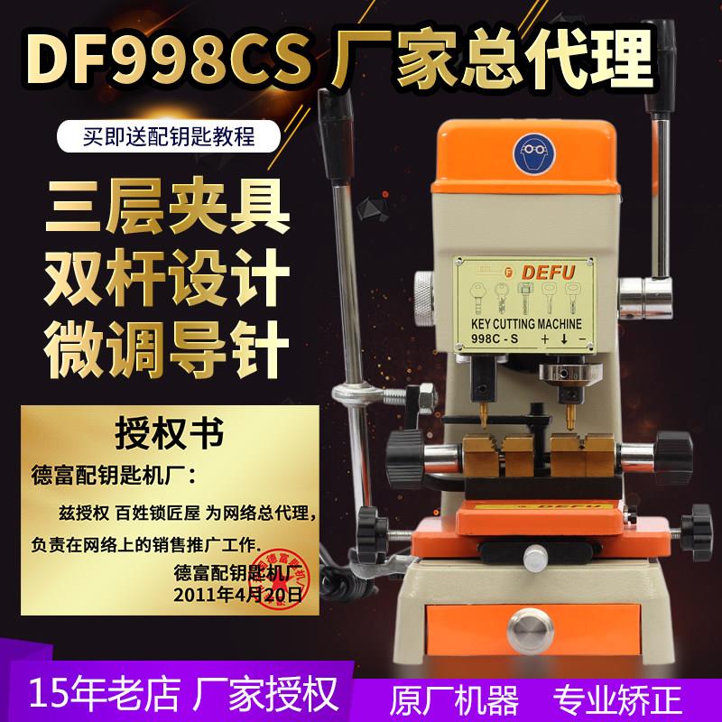 德富厂家总立式配钥匙机升级版配钥匙机器DF998C-S多功能夹具