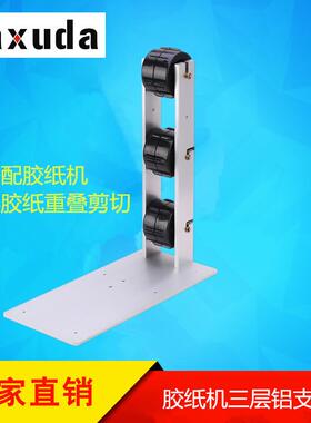 自动胶纸机三层重叠支架配合A2000RT5000胶纸机用同时剪三卷