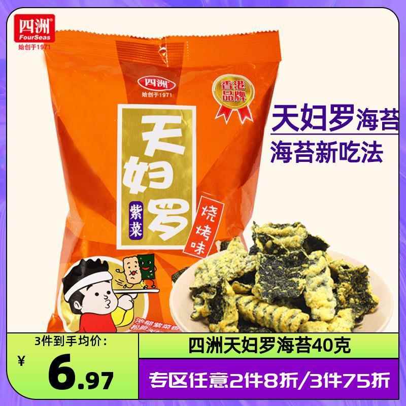 四洲海苔天妇罗40g袋即食海苔紫菜煲剧烧烤味小吃解馋小零食