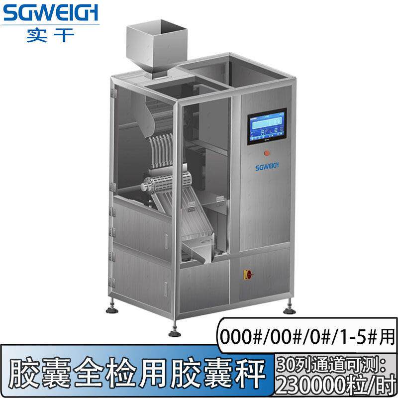硬胶囊在线称重剔废设备速胶囊粒称重剔除机自动胶囊检重分拣秤