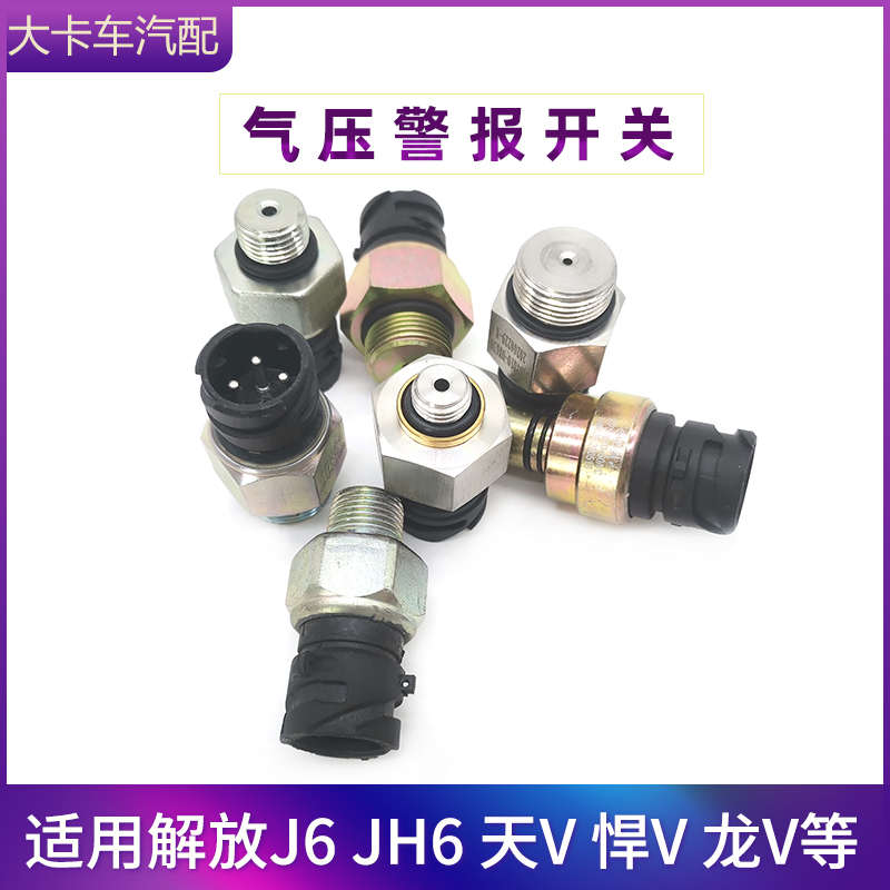 气压警报开关适用解放J6配件天V龙V储气筒感应塞J6PJH6压力传感器