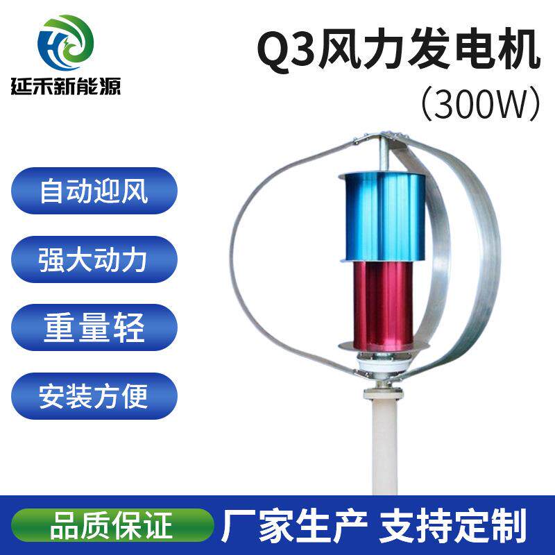 Q3型300w垂直风力发电机风光互补路灯型适配农村建设