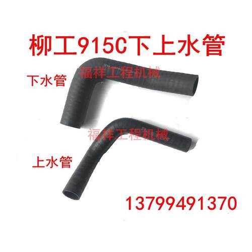 柳工915C上水管63 下水管98 上下水管160