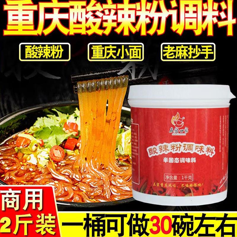重庆酸辣粉调味料酱料商用专用配料家用底料正宗名厨世家酸辣粉料