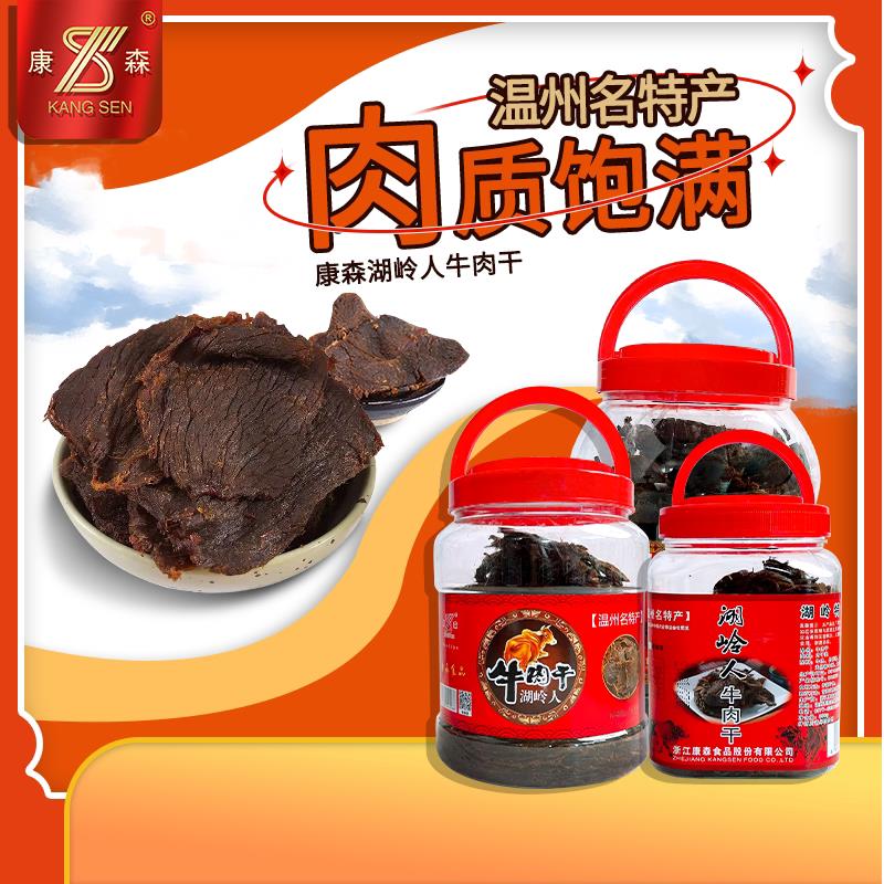 包邮温州正宗康森湖岭新垟滩牛肉干大片桶装毛重500g