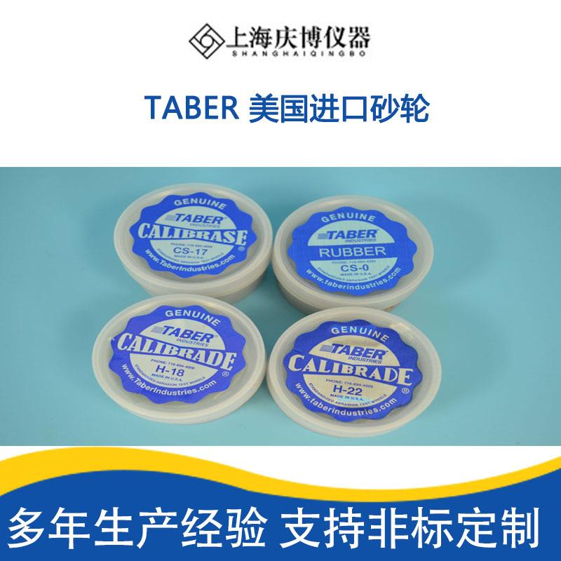 美国TABER砂轮CS0/CS5/CS-10CS-10F/CS17 H-10H-18H-22H-8磨轮